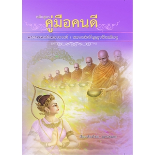 หนังสือหลักสูตรคู่มือคนดี