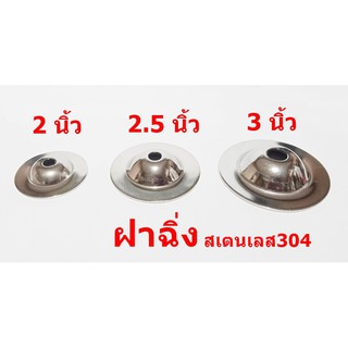 ฝาฉิ่งสเตนเลส 2,2.5,3 นิ้ว สเตนเลส 304 แท้