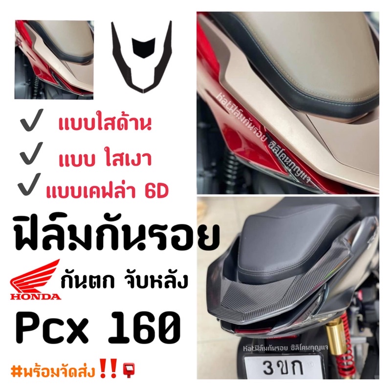 Pcx160 ฟิล์มกันรอย ฟิล์มกันรอยจับหลัง ฟิล์มกันตก Pcx160 ฟิล์มกันรอย Pcx 2021-2022