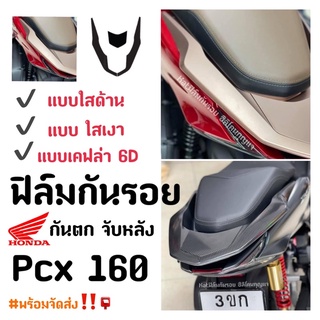 Pcx160 ฟิล์มกันรอย ฟิล์มกันรอยจับหลัง ฟิล์มกันตก Pcx160 ฟิล์มกันรอย Pcx 2021-2022