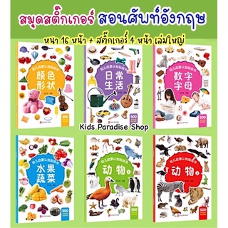 สมุดสติ๊กเกอร์สอนศัพท์ภาษาอังกฤษ 6 แบบ เล่มใหญ่ สติ๊กเกอร์ 4 หน้า สีสันสดใส เสริมสร้างทักษาด้านภาษา พัฒนากล้ามเนื้อมือ