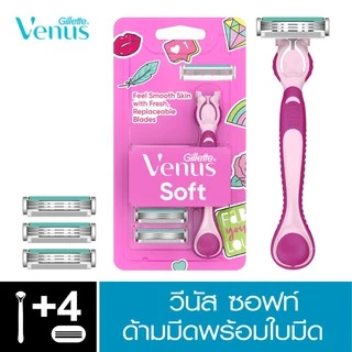 ยิลเลตต์ วีนัส ซอฟต์ มีดโกน 1 ด้าม พร้อมใบมีดโกน 4 ชิ้น Gillette Venus soft Women's Razor 1 Handle + 4 Blades Refills