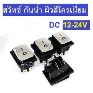 สวิทช์ กันน้ำ DC 12-24V 20A , AC 220V 16A ผิวสีโครเมี่ยม