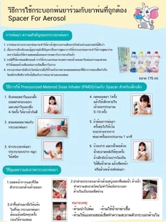 Spacer for aerosol กระบอกพ่นยา เด็กแรกเกิด และ เด็ก ขนาด 175มล