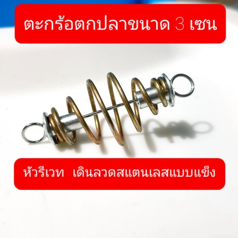 ตะกร้อตกปลาขนาด 3.5  –  4.5เซน ใส่หัวรีเวท รีเวท ลวด เดินลวดแสตนเลสแบบแข็งขนาด0.8มิล