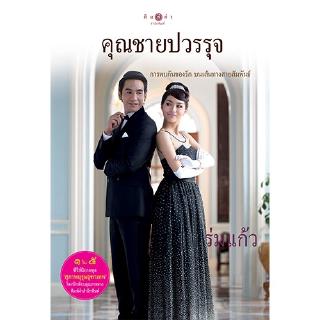 สถาพรบุ๊คส์ หนังสือ นิยาย สุภาพบุรุษจุฑาเทพ คุณชายปวรรุจ (LIMITED EDITION) โดย ร่มแก้ว นิยายเป็นละคร พร้อมส่ง พรีปกใส