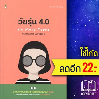 วัยรุ่น 4.0 no more teens วัยรุ่น 4.0 ทำความเข้าใจ มนุษย์วัยรุ่น | SandClock Books นพ.ประเสริฐ ผลิตผลการพิมพ์