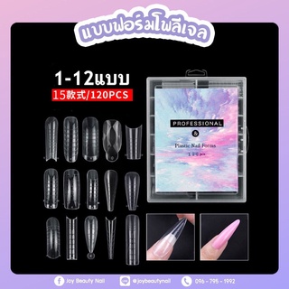 พีวีซี ฟอร์มโพลีเจล 1-12แบบ Poly Gel  PROFESSIONAL &amp; Plastic Nail Forms 120pcs.