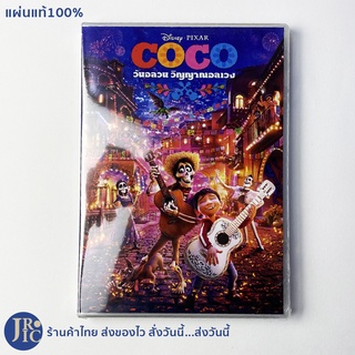 (แผ่นแท้100%) DVD หนัง ดีวีดี COCO วันอลวน วิญญาณอลเวง (แผ่นใหม่100%) ค่าย Disney PIXAR หนังการ์ตูน Animation แอนิเมชั่น