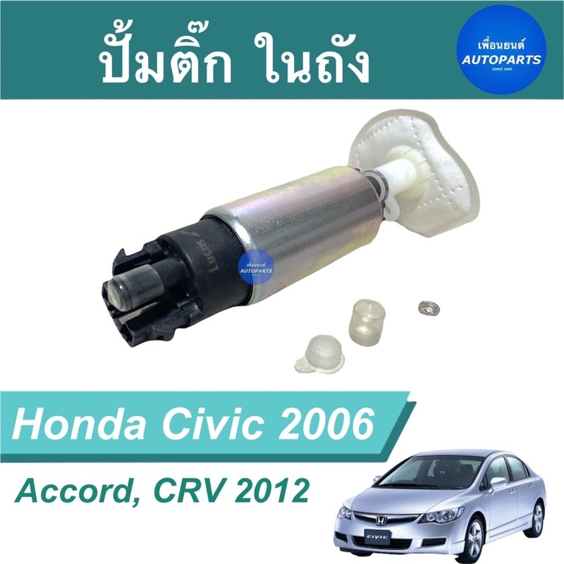ปั้มติ๊ก ในถัง  สำหรับรถ Honda Civic 2006, Accord, CRV 2012 ยี่ห้อ Lucas รหัสสินค้า 16011230