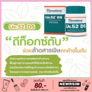 บำรุงตับ 60เม็ด Himalaya Liv.52 DS ✨🇮🇳นำเข้าจากอินเดีย✨ ตัวบำรุงตับที่ขายดีที่สุดในโลก