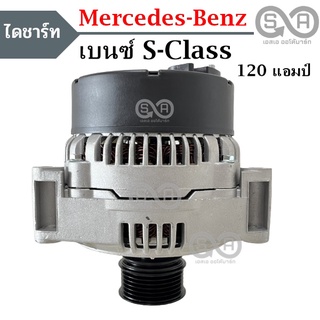 ไดชาร์จ BENZ S-CLASS 12V 120A /ALTERNATOR  BENZ S-CLASS S500 120A ไดใหม่