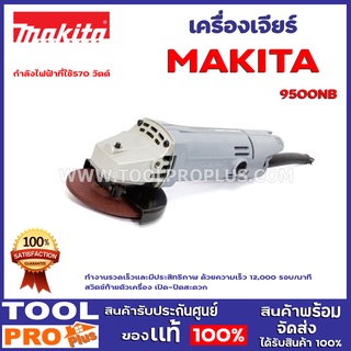 เครื่องเจียร์  MAKITA 9500NB ตัวเครื่องขนาดกะทัดรัด และมีน้ำหนักเบา ฉนวน 2 ชั้น กำลังไฟฟ้าที่ใช้570 วัตต์