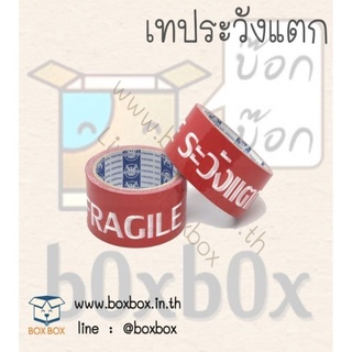 Boxboxshop Opp tape เทป ระวังแตก 45 หลา