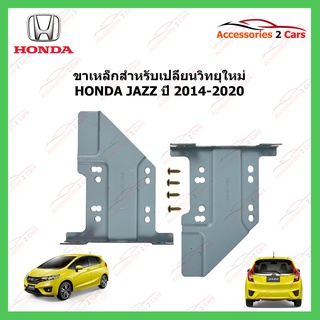 ขาเหล็กสำหรับเปลี่ยนวิทยุ HONDA JAZZ ปีรถ 2014-2020 รหัส STILL-06