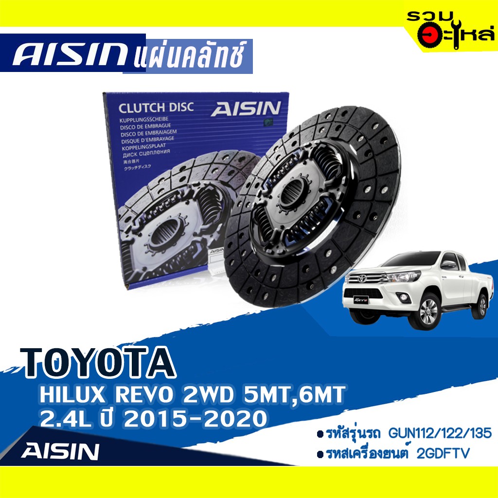 แผ่นคลัทช์ AISIN Premium สำหรับ TOYOTA HILUX REVO 2WD 5MT 2.4L, Prerunner 6MT 2.4L ปี 2015-2020 📍เบอ