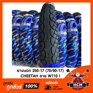 🔥ถูกที่สุด🔥 ยางนอก 250-17 (70/90-17) CHEETAH ลาย WAVE110 I ยางนอก 250 ขอบ 17