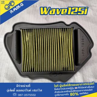 🏁กรองอากาศ R-max-G ใส่ Wave 125i