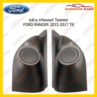 ช่องใส่ทวิตเตอร์ Tweeter FORD RANGER 2012-2017 T6 รหัส TR-42