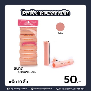 โรลม้วนผมพลาสติก แพ็ค 10 ชิ้น ขนาด 2.0 cm*8.3 cm