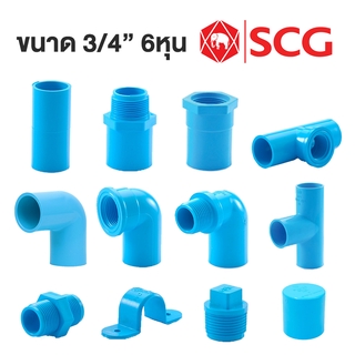 ข้อต่อPVC 3/4" 6หุน 20มม. อย่างหนาSCG ต่อตรง ข้องอ สามทางฉาก เกลียวใน เกลียวนอก งอเกลียว นิปเปิ้ล กิ๊บรัดท่อ