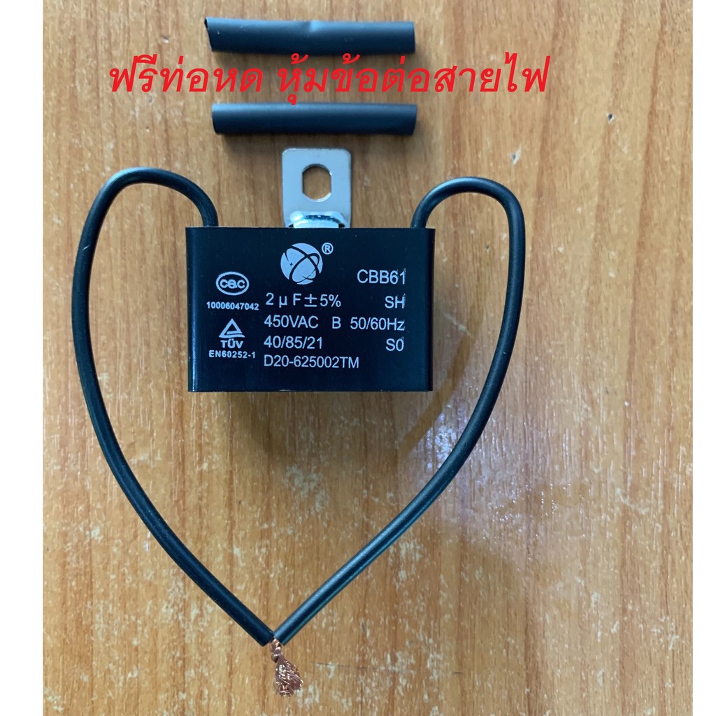 แคปพัดลม แค๊ป คาปา 2uf  แบบสาย Capacitor  พัดลม แคป พัดลม มอเตอร์ ปั้มน้ำ แอร์ CBB61