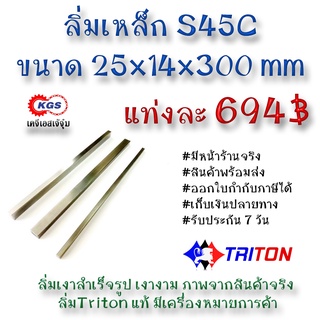 ลิ่มเหล็ก 25x14x300มิล ลิ่ม ลิ่มเงา ลิ่มสำเร็จรูป key keystock machine key TRITON สินค้าพร้อมส่ง เก็บเงินปลายทาง KGS