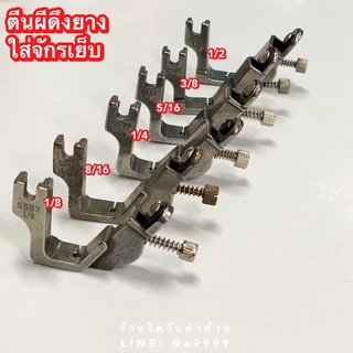 ตีนผีดึงยางใส่จักรเย็บผ้า อุปกรณ์เสริมจักรเย็บผ้า/ตีนผีใส่จักรเย็บผ้า