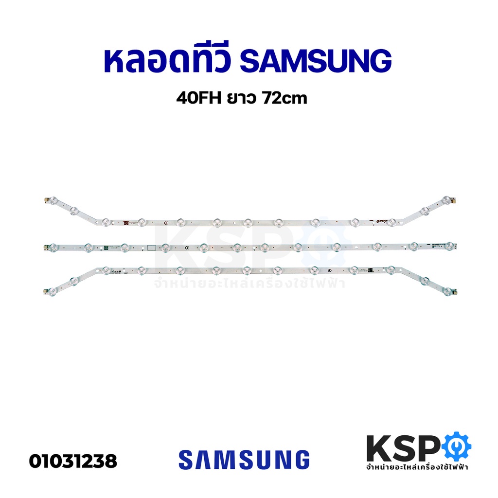 หลอดแบล็คไลท์ทีวี SAMSUNG ซัมซุง 40FH 40EH UA40EH5000R UA40H5303 HG40AA570 HG40AC460KJ (13-12-13 LED