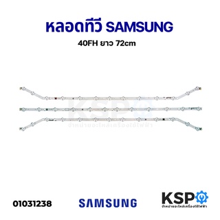 หลอด แบล็คไลท์ SAMSUNG ซัมซุง LED TV Backlight 40FH ยาว 72cm (13 LED 2 แถว+12 LED 1 แถว) อะไหล่ทีวี