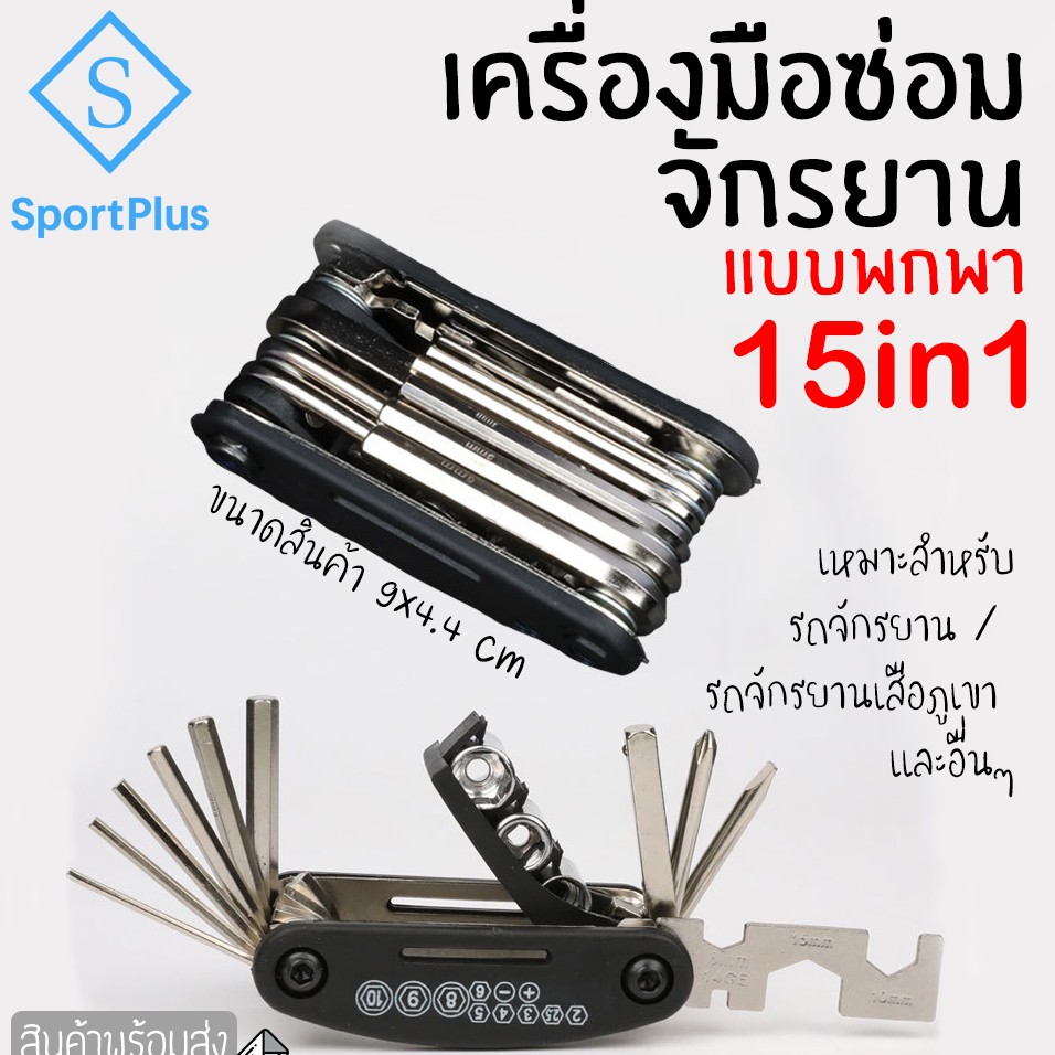 SportPlus เครื่องมือซ่อมจักรยาน 15in1 ที่ซ่อมจักรยาน แบบพกพา อุปกรณ์ซ่อมจักรยาน ชุดเครื่องมือซ่อม Bicycle Repair Tools
