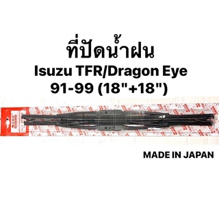 ที่ปัดน้ำฝน Isuzu TFR/Dragon Eye 91-99 (18"+18") 1 คู่ อีซูซุ ทีเอฟอาร์ ดราก้อนอาย มังกรทอง ยางปัดน้ำฝน ใบปัด ญี่ปุ่น