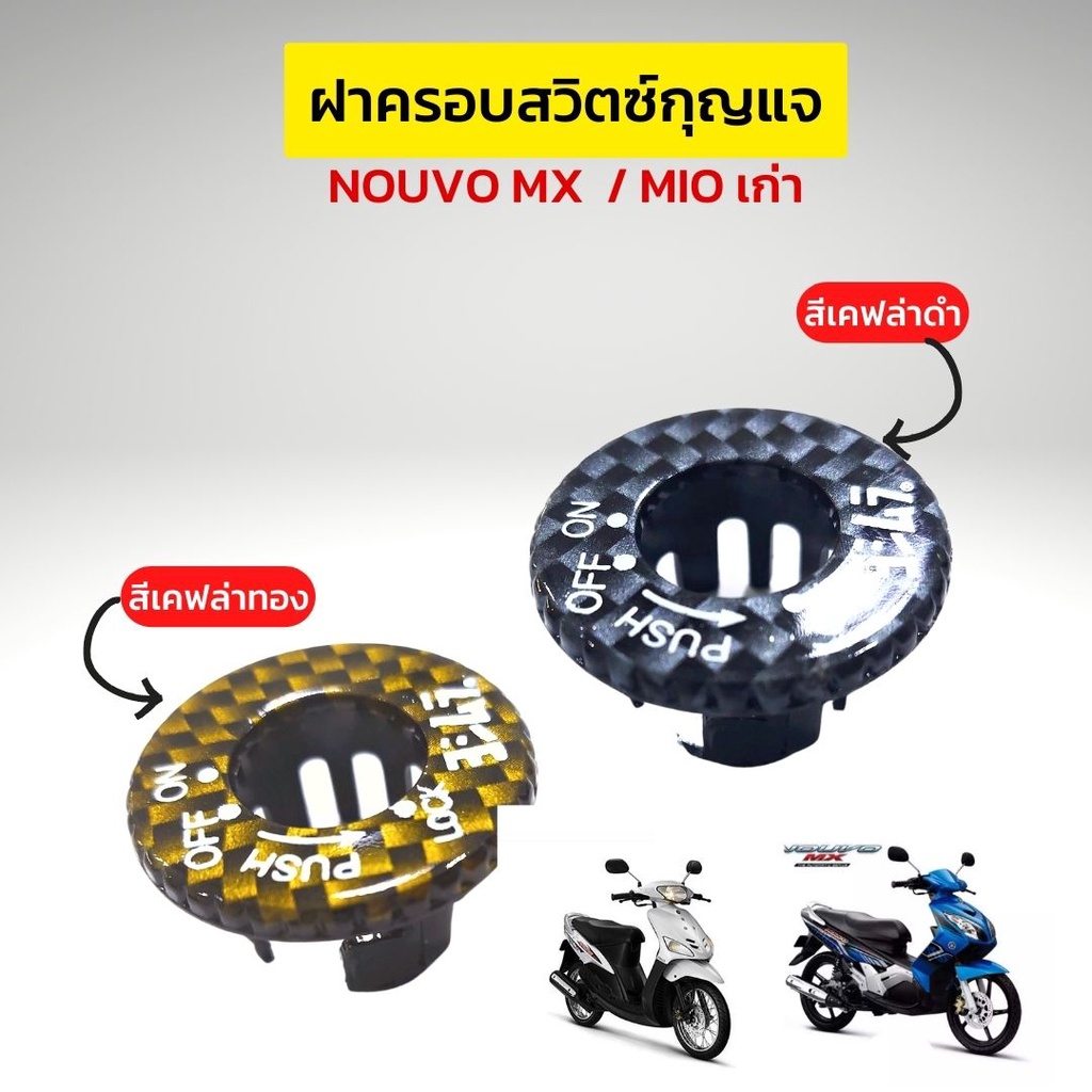 ครอบสวิทกุญแจMio ฝาครอบเบ้ากุญแจNouvo ครอบปิดกุญแจ Mioเก่า Mx / Nouvo Mx / Spark