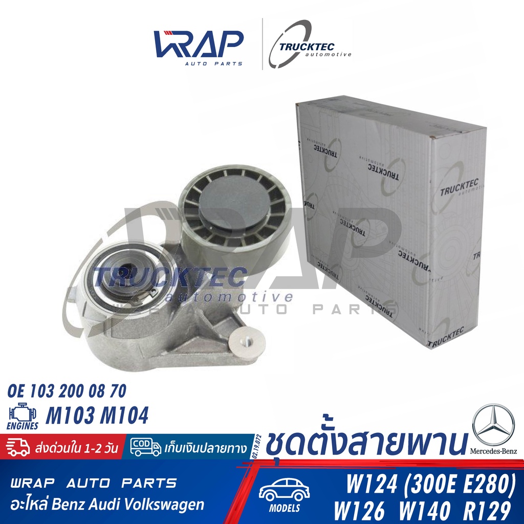 ⭐ BENZ ⭐ ชุดตั้งสายพาน TRUCKTEC | เบนซ์ เครื่อง M103 M104 รุ่น W124 (300E E280) W126 W140 R129 | เบอ