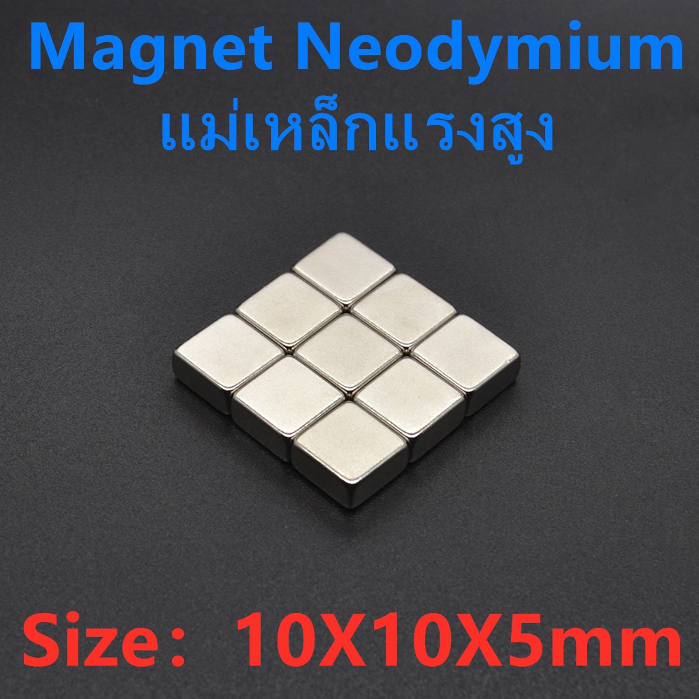 5ชิ้น แม่เหล็กแรงสูง 10*10*5มิล สี่เหลี่ยม Magnet Neodymium 10x10x5mm แม่เหล็ก 10mm x 10mm x 5mm แรงดูดสูง 10x10x5มิล