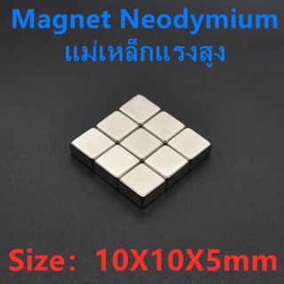 5ชิ้น แม่เหล็กแรงสูง 10*10*5มิล สี่เหลี่ยม Magnet Neodymium 10x10x5mm แม่เหล็ก 10mm x 10mm x 5mm แรงดูดสูง 10x10x5มิล