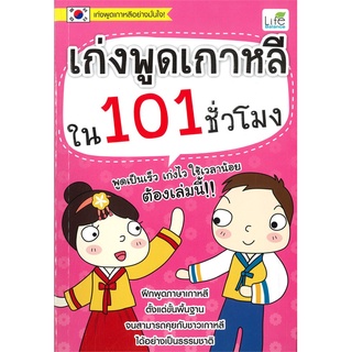 Se-ed (ซีเอ็ด) : หนังสือ เก่งพูดเกาหลีใน 101 ชั่วโมง