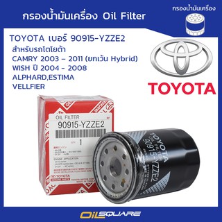 กรองน้ำมันเครื่อง โตโยต้า TOYOTA  Alphard vvti/ CAMRY VVTI/ Wish อัลพาร์ด/ แคมรี่