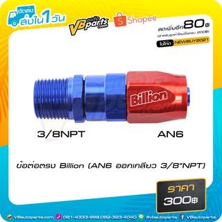 ข้อต่อตรง Billion (AN6 ออกเกลียว 3/8"NPT)