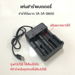 แท่นชาร์จ แบตเตอรี่ ที่ชาร์จ ชาร์จถ่าน ได้ขนาดแบบ 3A 2A 18650