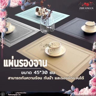 ที่รองจาน PVC แผ่นรองจาน แผ่นรองแก้ว ผ้ารองจานอเนกประสงค์ 💯กันน้ำ กันลื่น ทนความร้อน แผ่นรองจานอเนกประสงค์ ขนาด45x30 ซม.