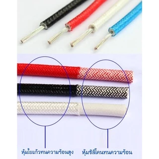 สายไฟทนความร้อนสูง หุ้ม 2 ชั้น UL3122 หรือสายฮีตเตอร์ทนความร้อนได้ถึง200องศา สายถักหุ้มซิลิโคนหนา