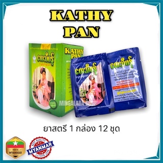 KATHY PAN For Women สมุนไพรสตรี 1กล่อง (12ซอง) ยาสมุนไพร สมุนไพรพม่า