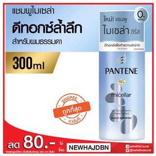 Pantene Micellar แชมพู สูตร Detox &amp; Purify (สีฟ้า) ขนาด 300 มล.