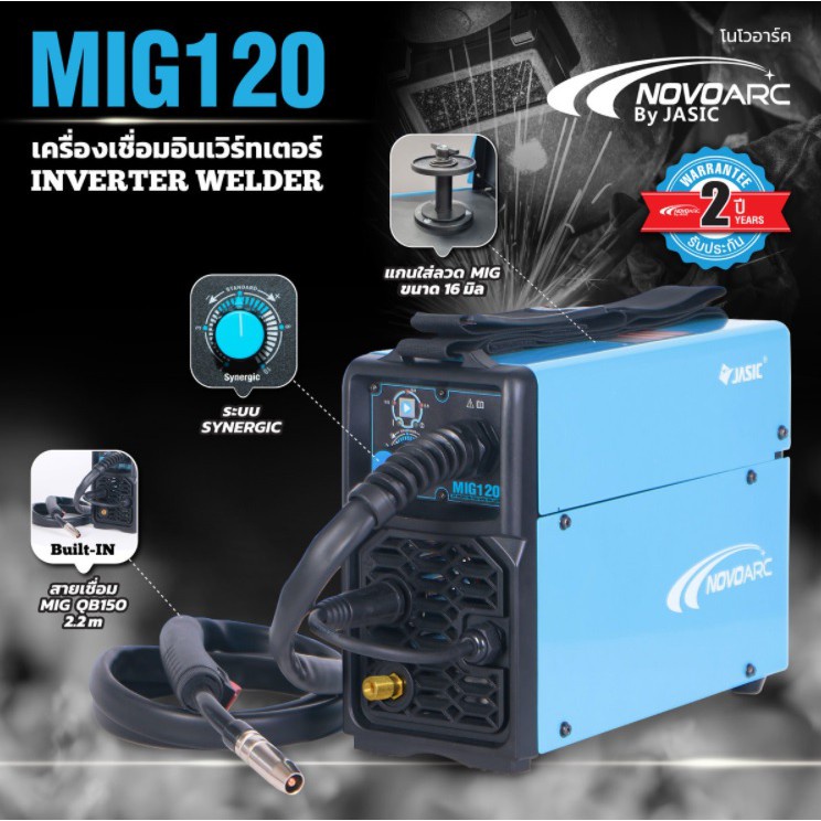 MIG120 เครื่องเชื่อม(1KG)  แถมฟรี ลวด 1 ม้วน MIG NOVO BY JASIC / MIG145FC HCM 2 ระบบ MIG /MMA / MIG160DXP