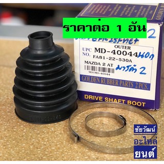 ยางกันฝุ่นเพลา (ยางหุ้มเพลาขับ) สำหรับรถ MAZDA 2 ปี 10-12 (ก่อน Skyactiv) / Ford Fiesta 1.4 , 1.5 , 1.6 ปี 10-16