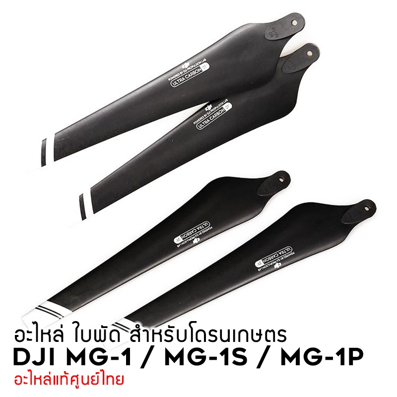 [ ถูกที่สุด ! ร้านไทย ] ใบพัด (คุ่) สำหรับโดรนเกษตร DJI MG1 MG1P MG-1 MG-1S MG-1P KUBOTA K-D1