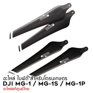 [ ถูกที่สุด ! ร้านไทย 🇹🇭 ] ใบพัด สำหรับโดรนเกษตร DJI MG1 MG1P MG-1 MG-1S MG-1P KUBOTA K-D1