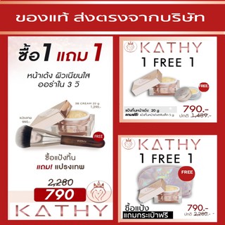 💥แป้งทิ้นหน้าเด้งกระแต KATHY COSMETICS 1 แถม 1 กันไปเลย 💗💗