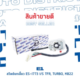 E1 สวิตซ์ยกเลี้ยว ES-I773 ISUZU TFR, TURBO, KB22, KB23,TFR 89-96 (ชุดเล็ก) จำนวน 1 ตัว